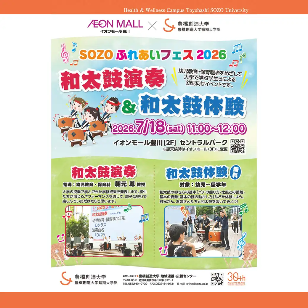 SOZOふれあいフェス2026～和太鼓演奏と和太鼓体験～