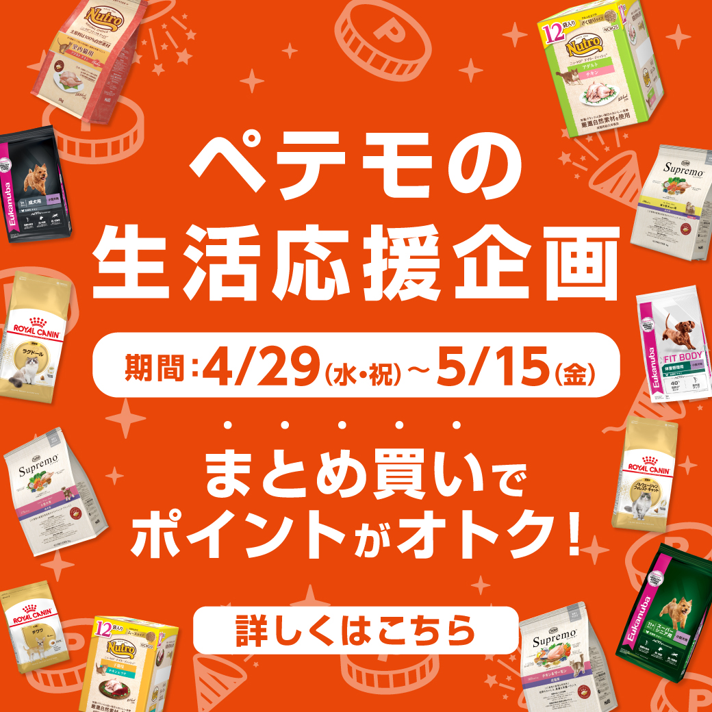 ペテモの生活応援企画開催！