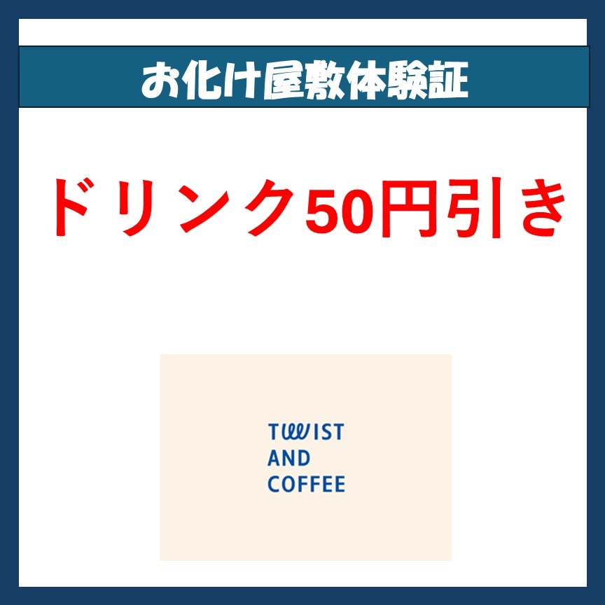 ドリンク50円引き
