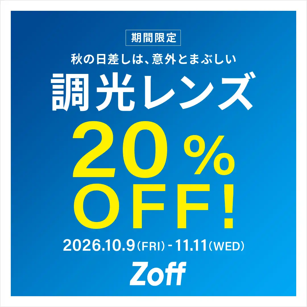調光レンズが期間限定で20%OFF！秋冬の紫外線対策に！