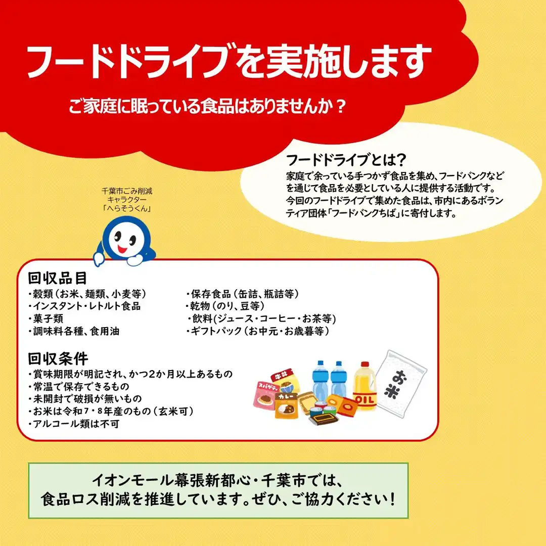 フードドライブを実施します！