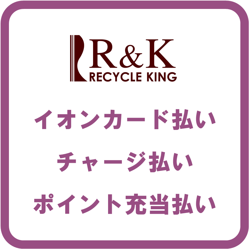AEON Payリサイクルキング