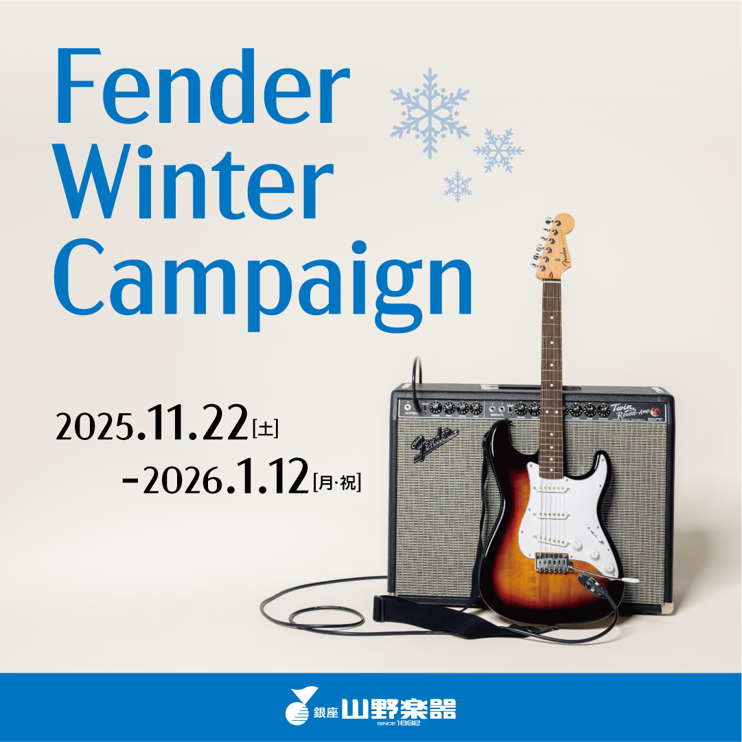 フェンダーウィンターキャンペーン開催中！