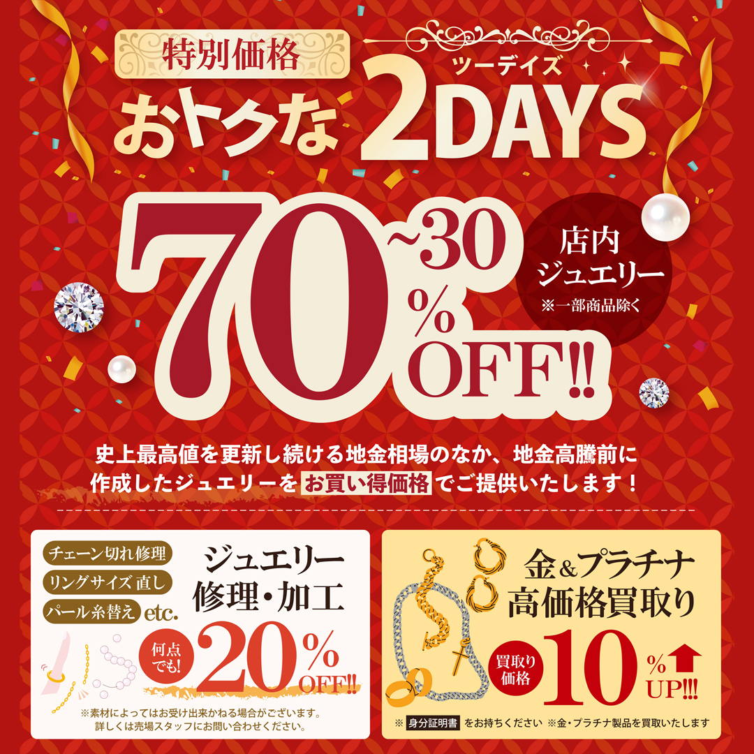 おトクな2DAYS 店内ジュエリー特別価格!