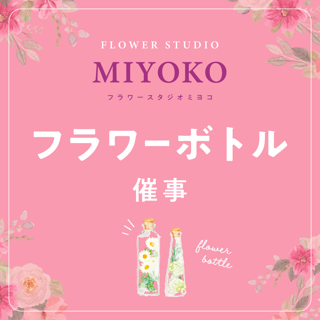 母の日 フラワーボトル催事
