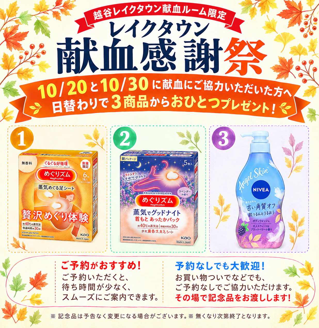 10月20日（火）レイクタウン献血感謝祭のお知らせ
