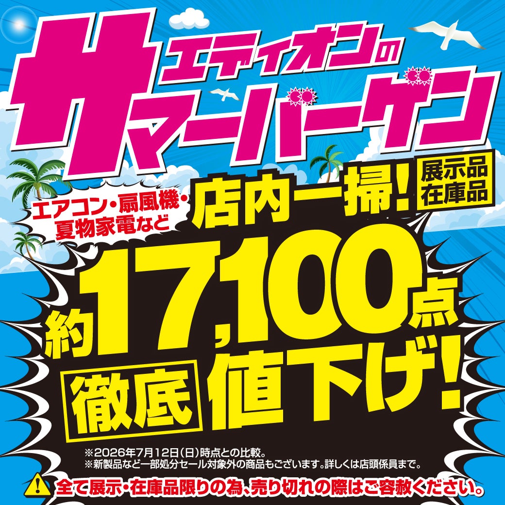 ニュース｜ショップニュース｜﻿エディオンのサマーバーゲン｜イオン