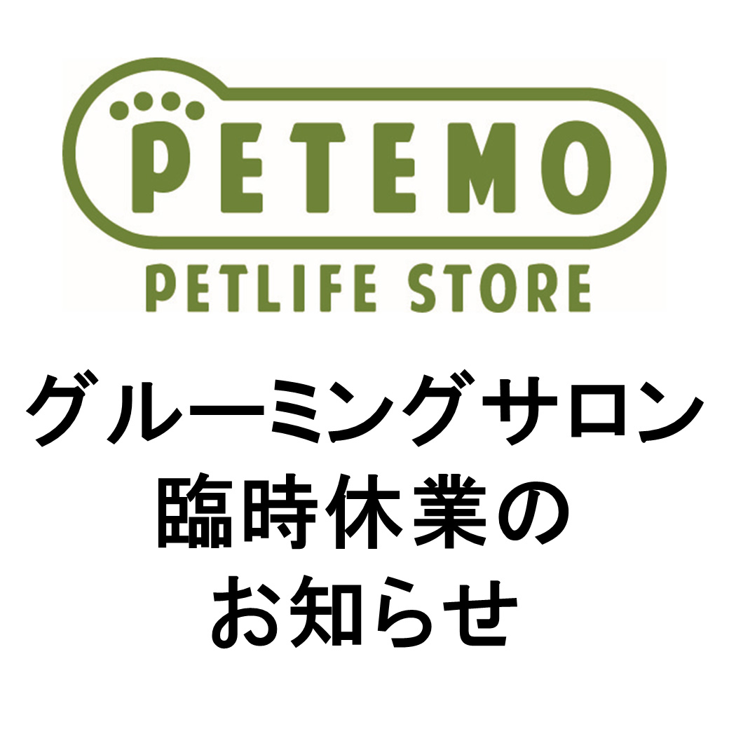 ペテモ グルーミングサロン臨時休業のお知らせ