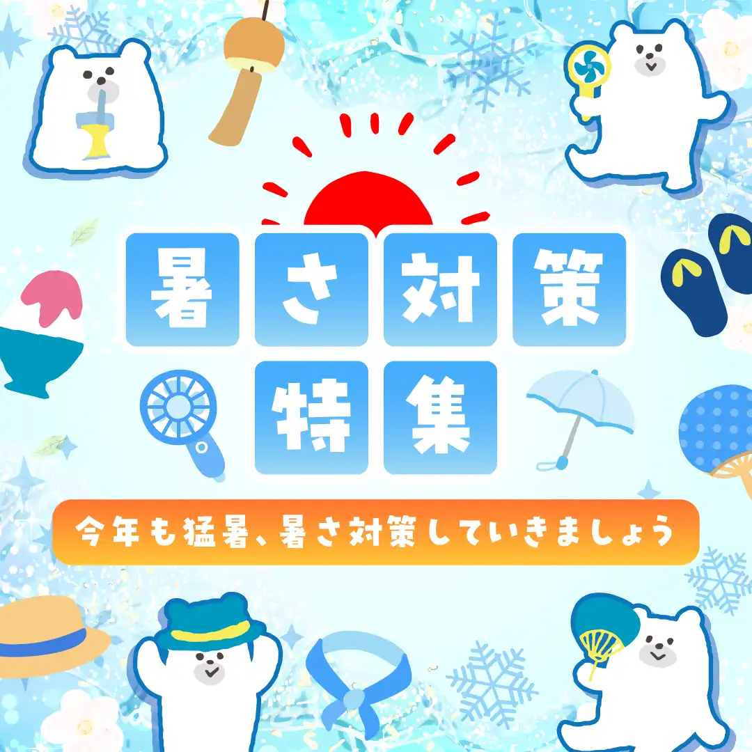 暑さ対策特集
