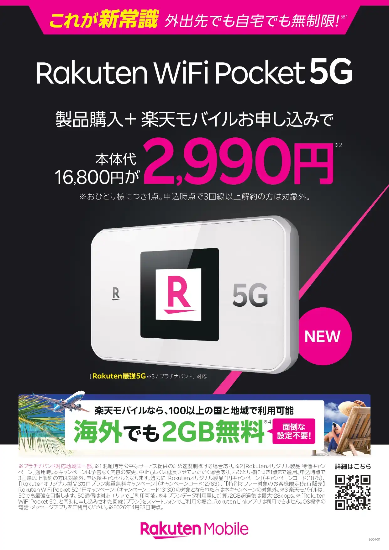5G対応のモバイルWi-Fiルーターが新登場！