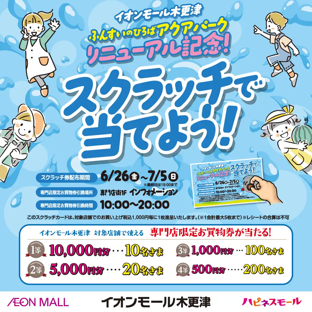 【ふんすいのひろばアクアパークリニューアル記念】スクラッチで当てよう！