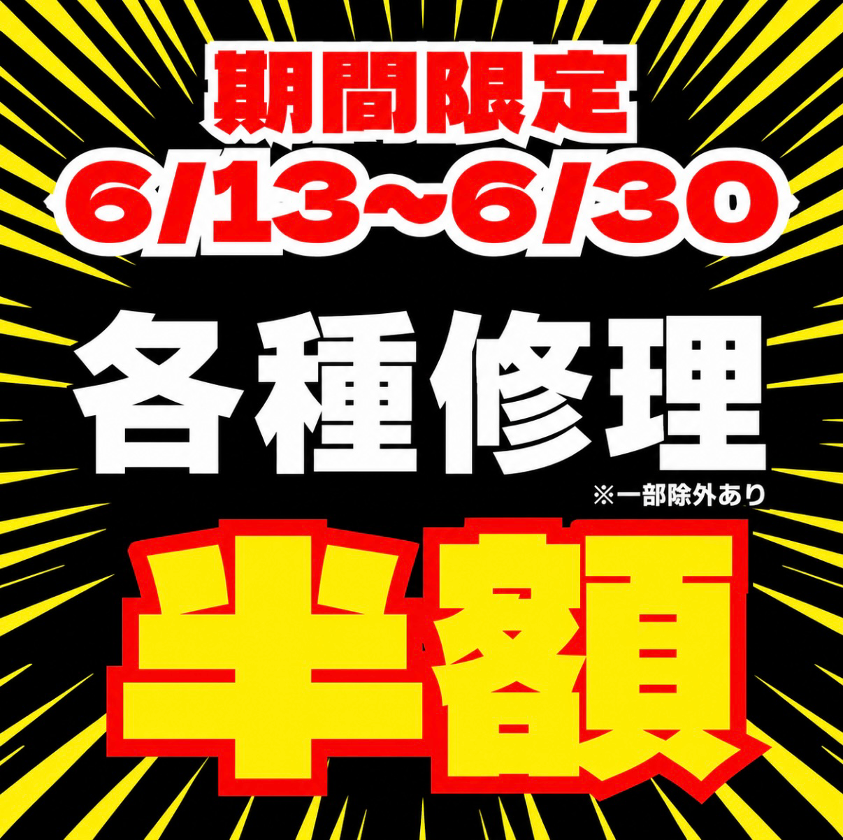 ニュース｜ショップニュース｜各種修理半額キャンペーン！！6/30まで