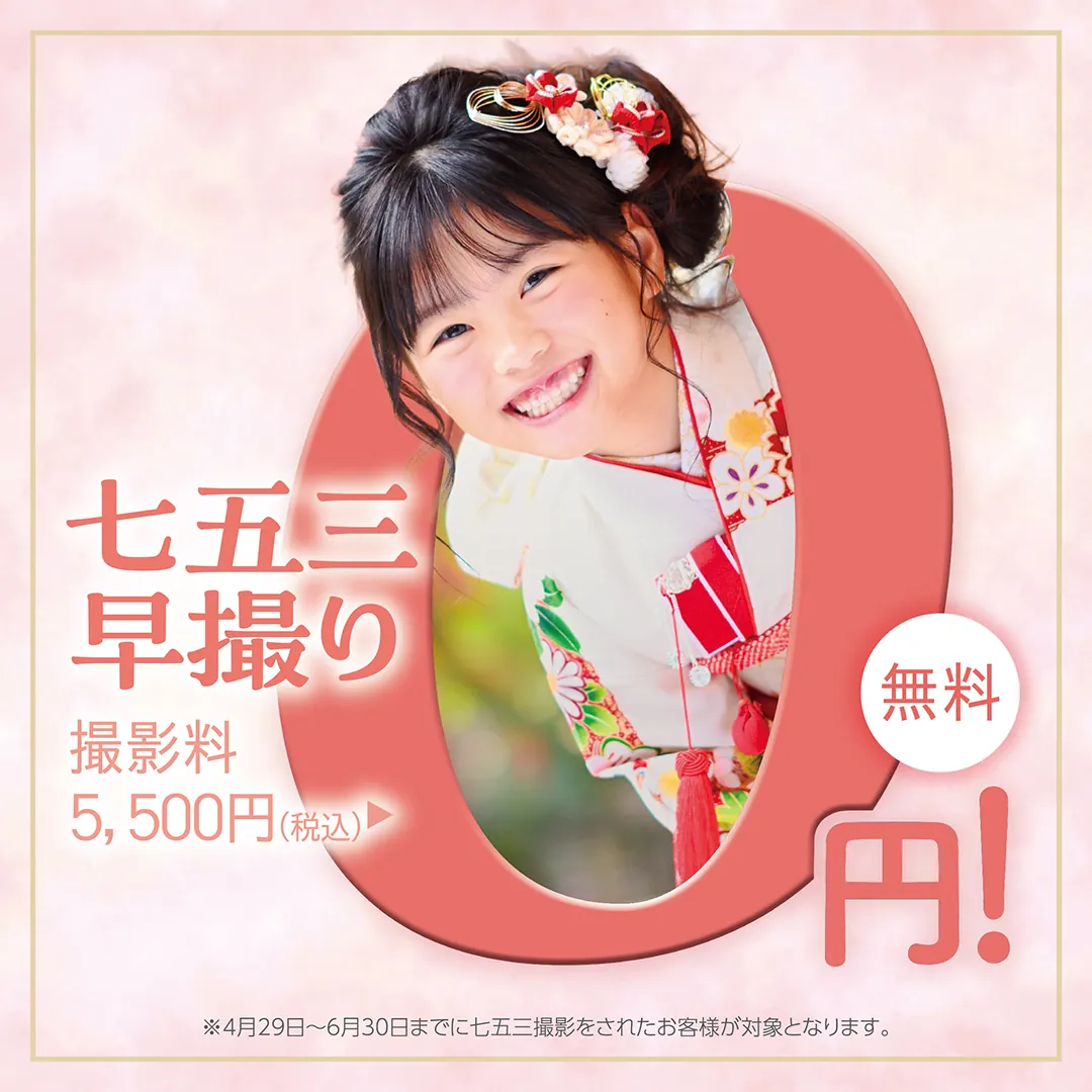 6/30まで七五三撮影　撮影料無料