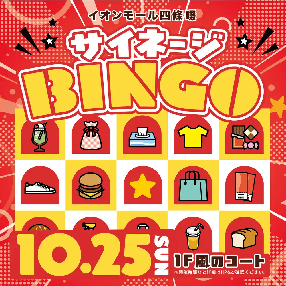 サイネージBINGO
