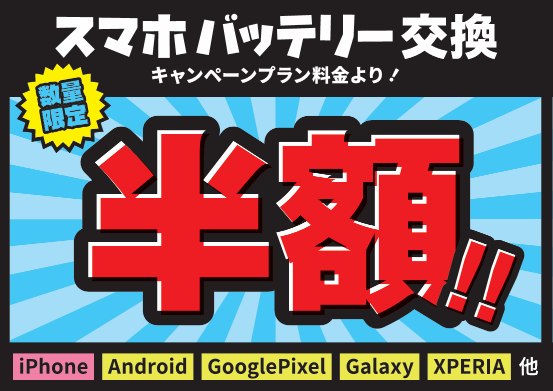 スマホバッテリー交換半額キャンペーン中です！