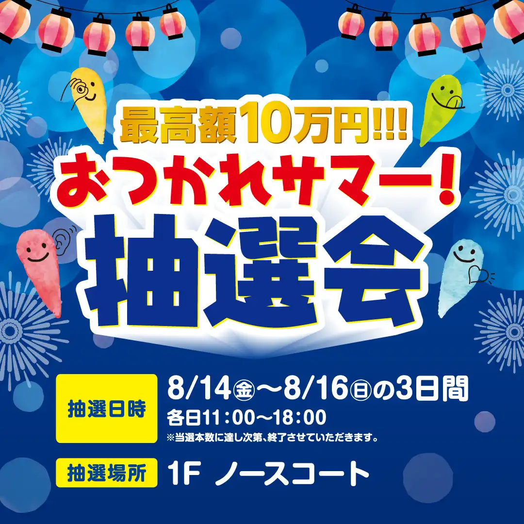 おつかれサマー抽選会