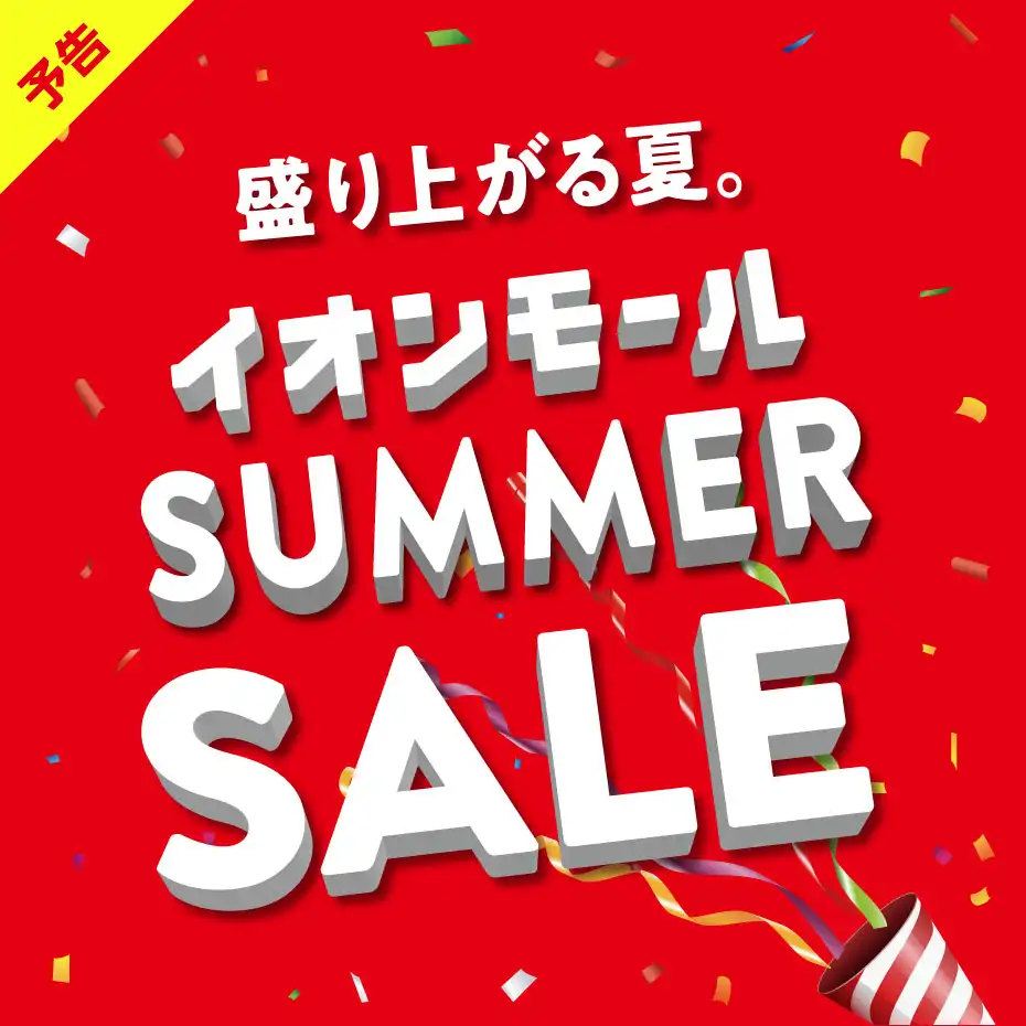 【予告】SUMMER SALE