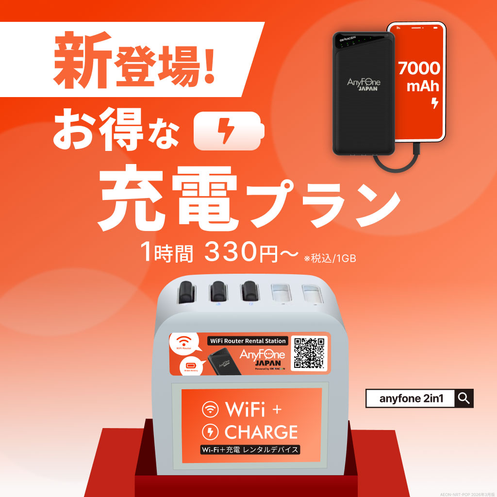 WIFI貸出機に新プランが登場しました！