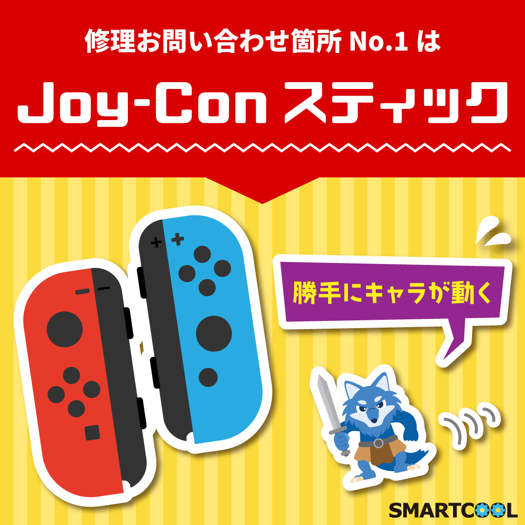 switch修理お問い合わせNo.1！