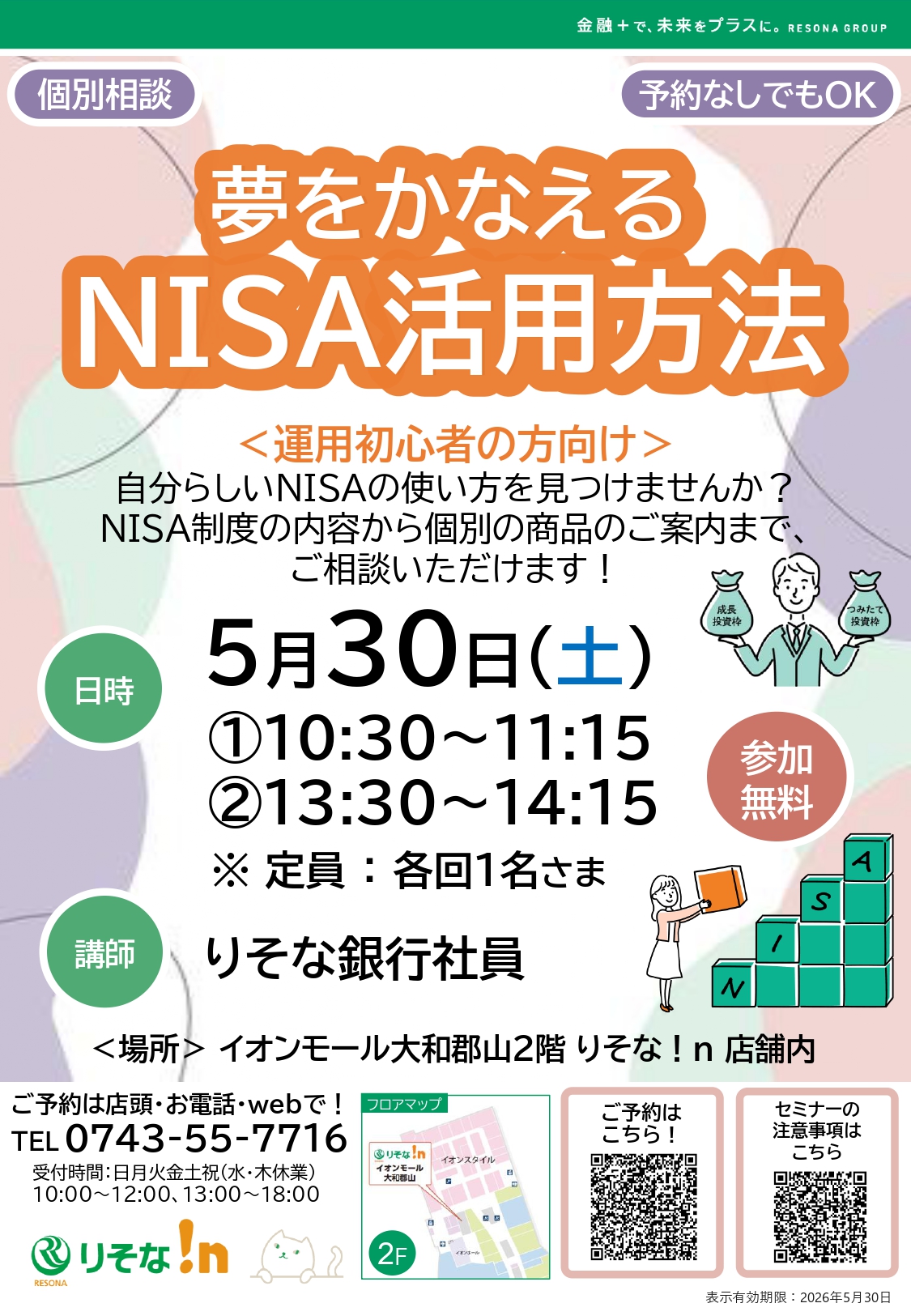 【個別相談】夢をかなえるNISA活用方法