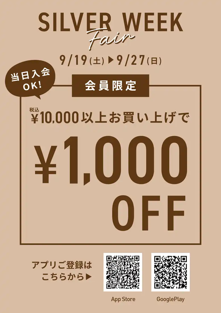 シルバーウィーク＜会員さま限定＞