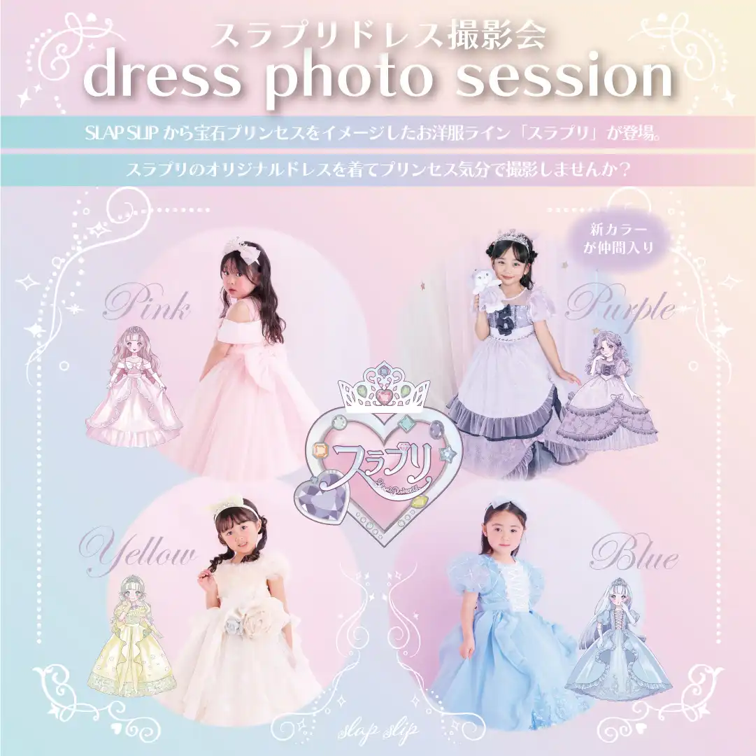 スラプリドレス撮影会