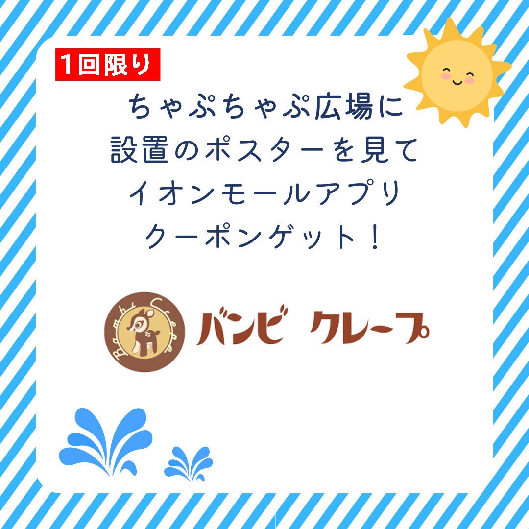 【ちゃぷちゃぷ広場のポスターをご覧になった方限定】セール品除く　店内商品　レジにて5％OFF