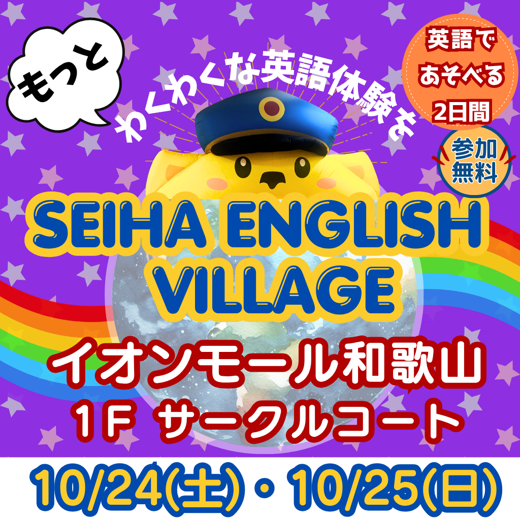 ＼英語であそべる2日間／ SEIHA ENGLISH VILLAGE
