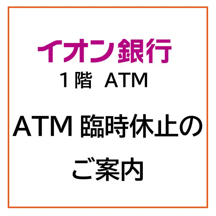 イオン銀行ATM　臨時休止のご案内