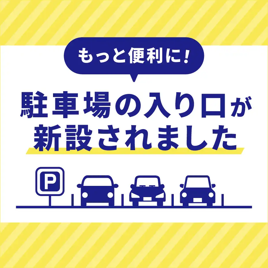 駐車場の入り口が新設されました！