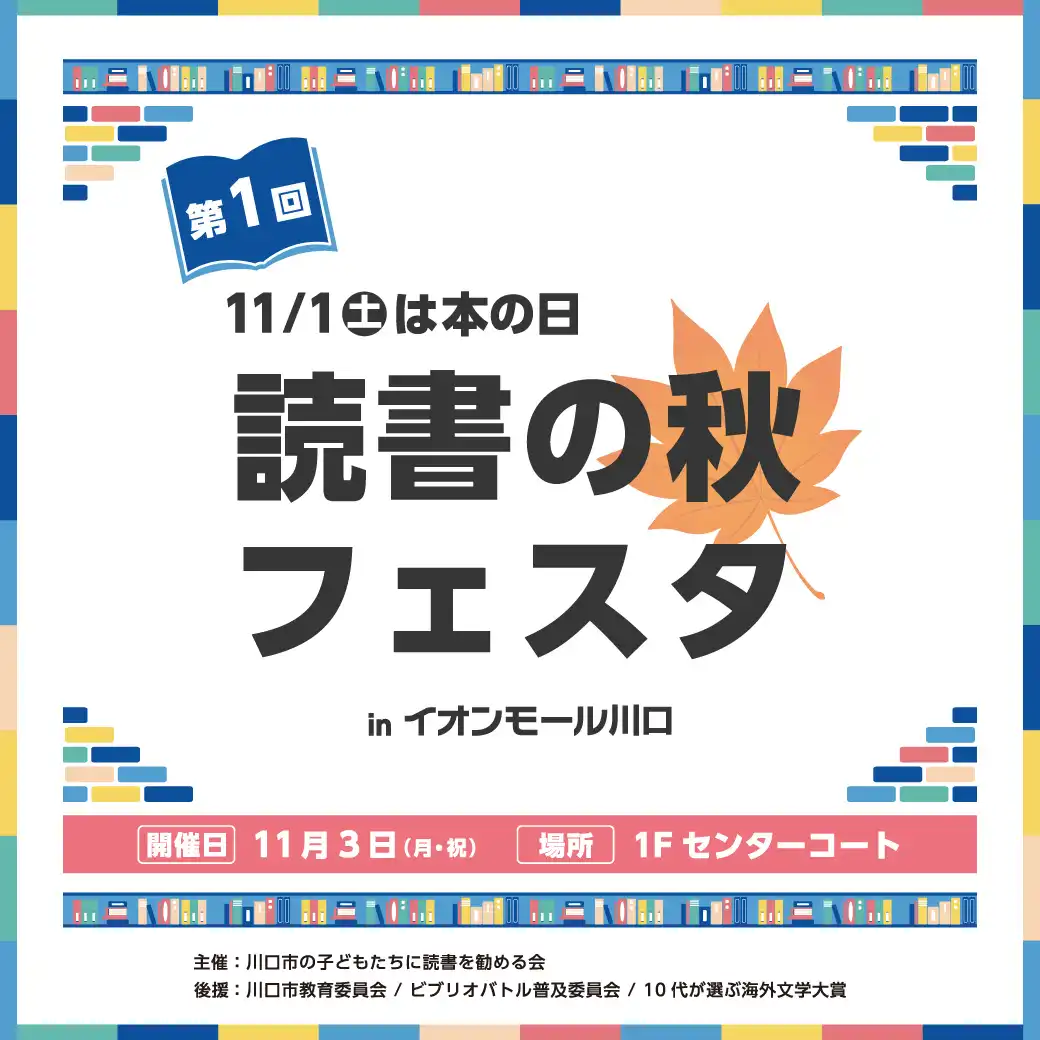 第一回読書の秋フェスタ