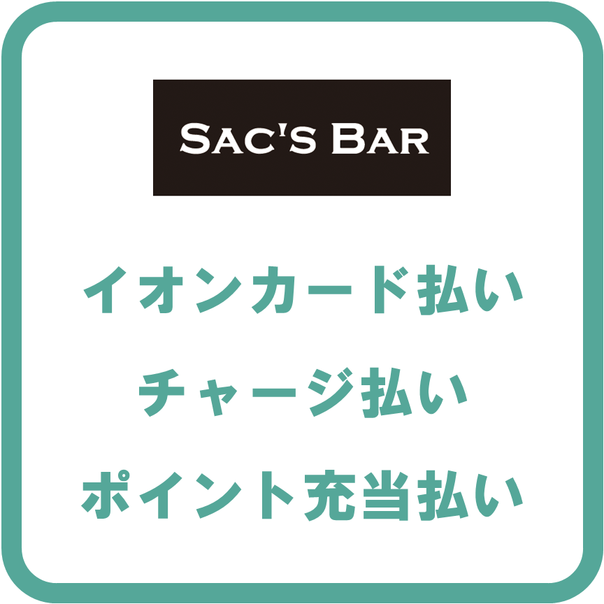 AEON Payサックスバー