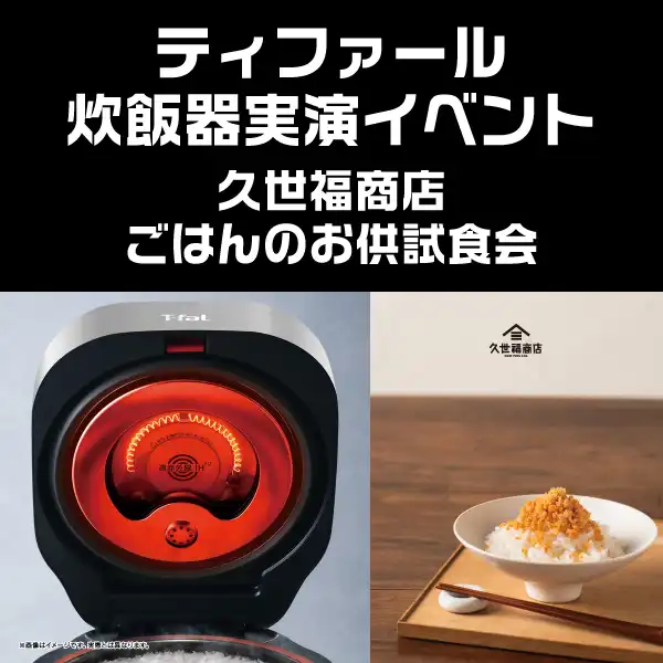 『ティファール炊飯器実演イベント 久世福商店 ごはんのお供ご試食会」 開催!