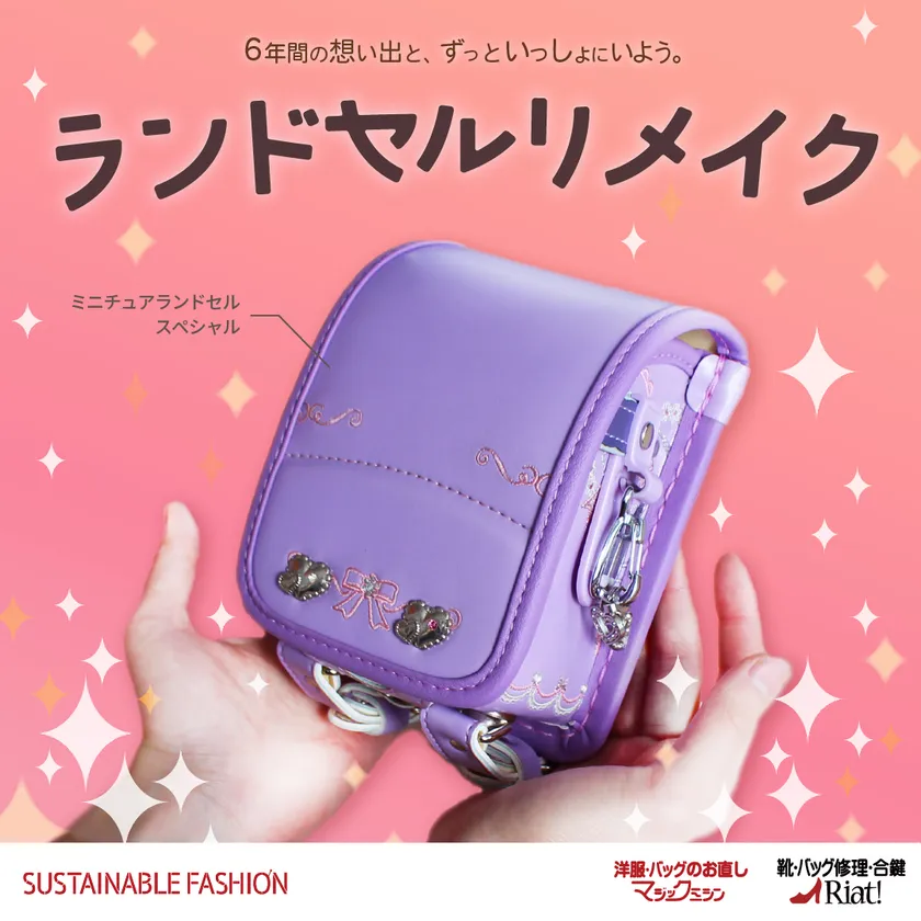 ニュース｜ランドセルリメイク School bag remake｜イオンモール橿原