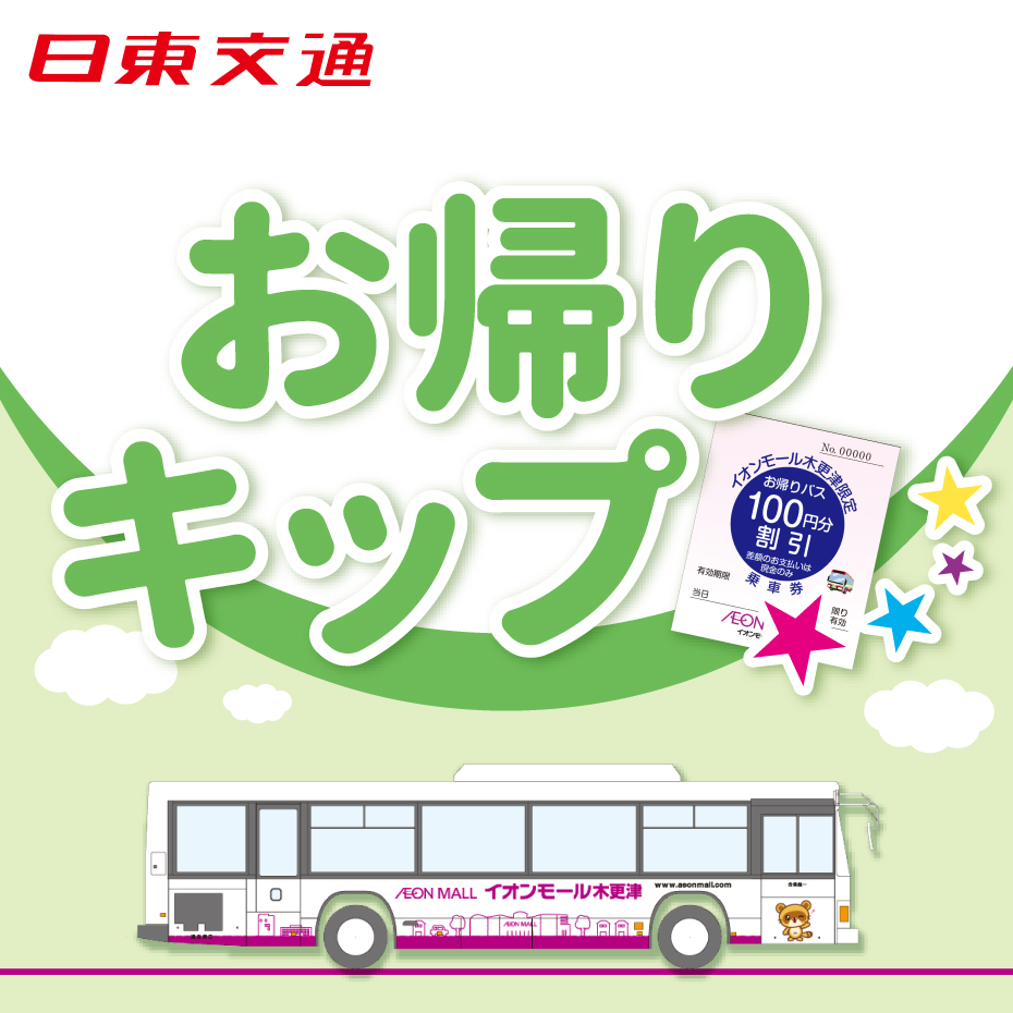 日東交通 お帰りきっぷプレゼント！