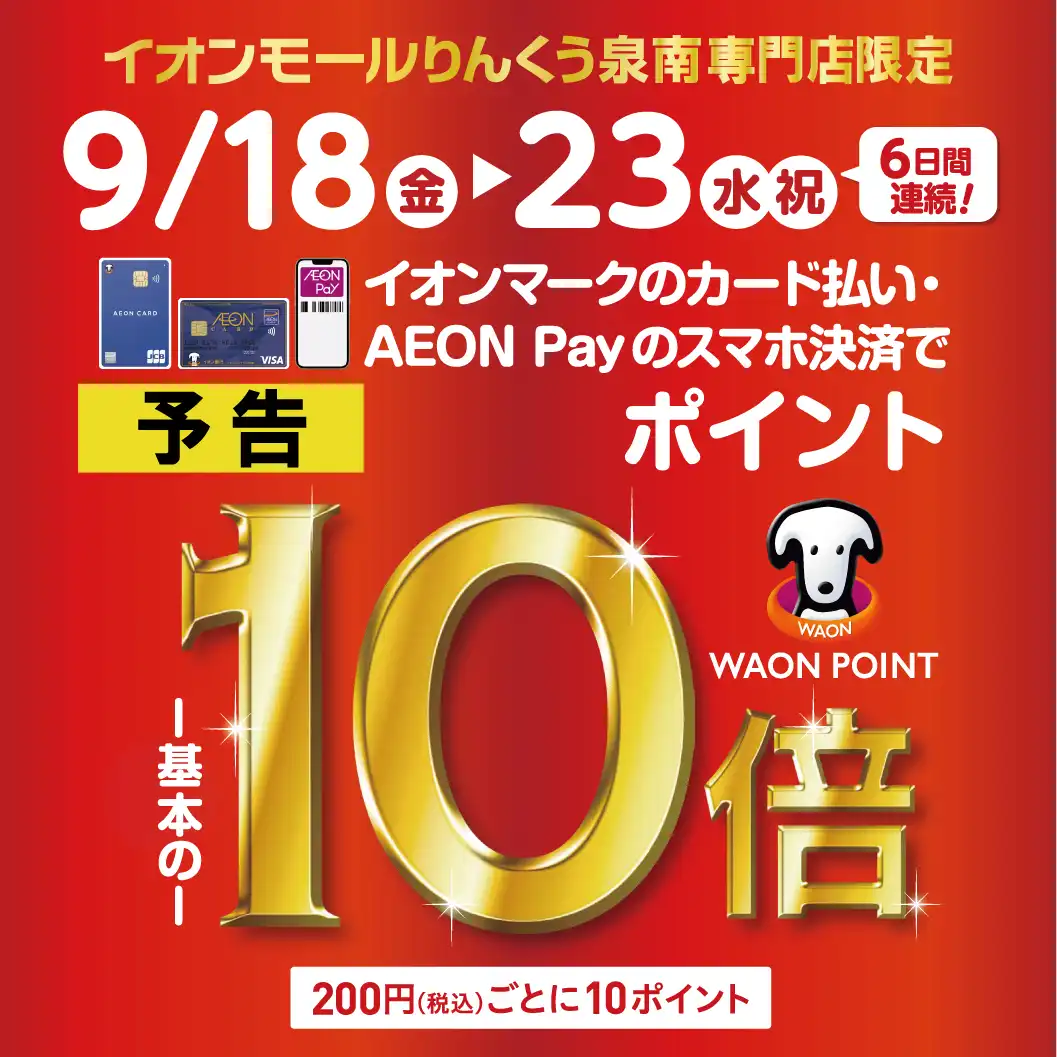 【予告】専門店限定 WAON POINT 10倍