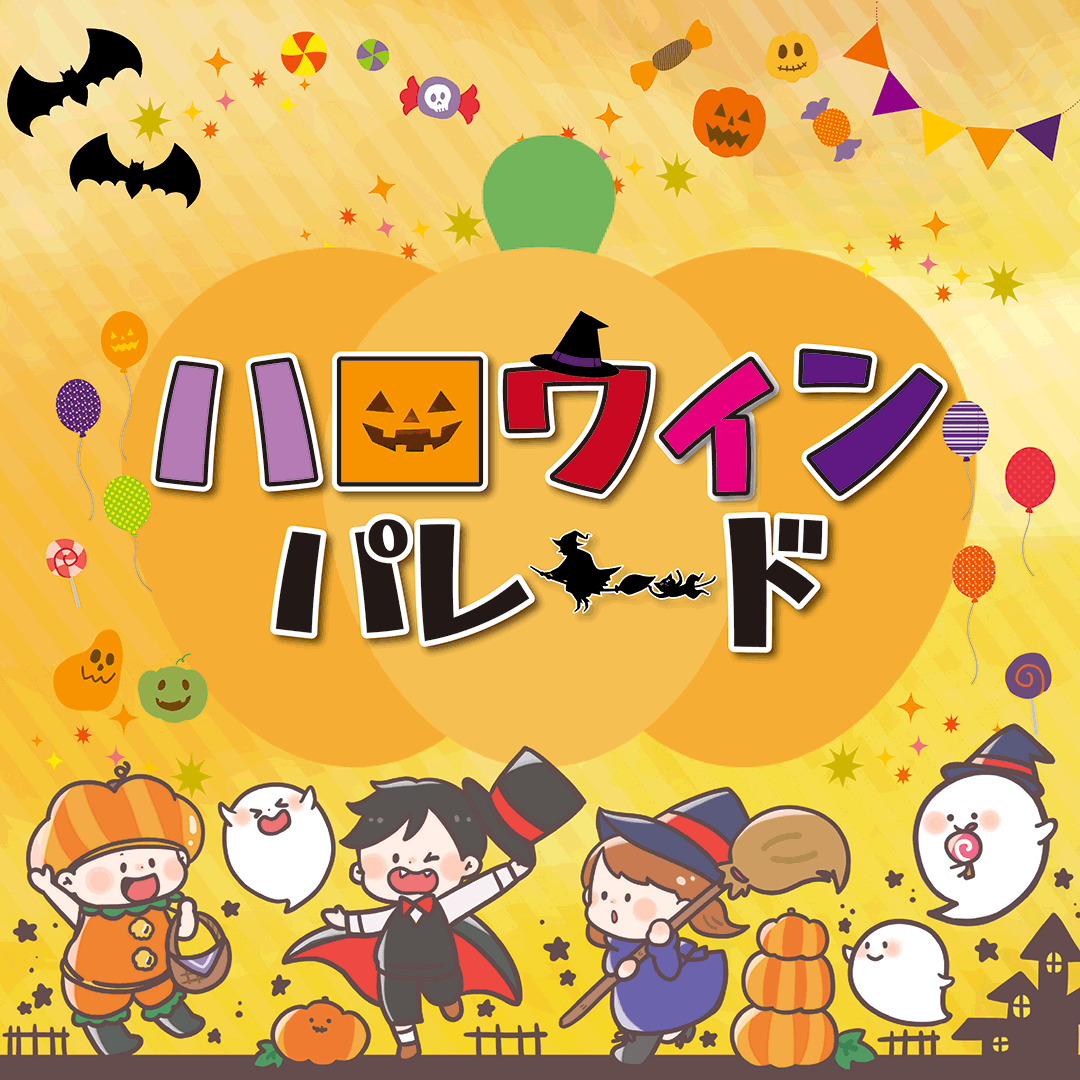 ハロウィンパレード