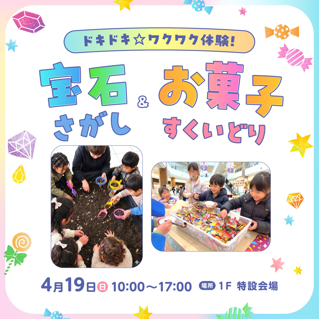 ドキドキ☆ワクワク体験！　宝石さがし＆お菓子すくいどり
