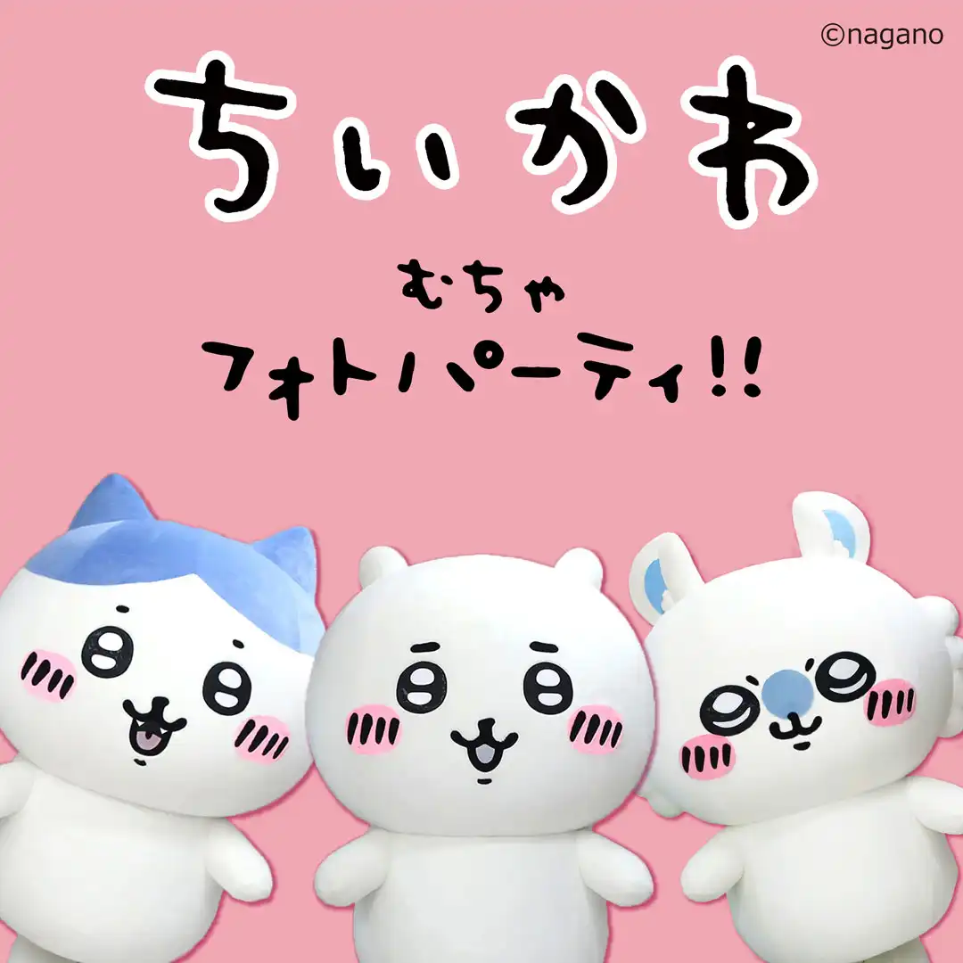 ちいかわ むちゃフォトパーティ!!