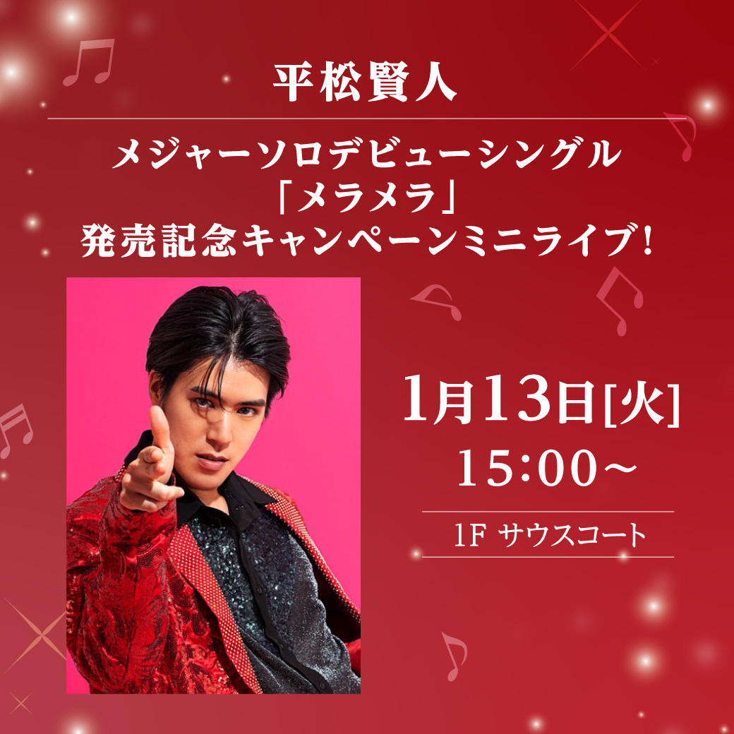 平松賢人 メジャーソロデビューシングル「メラメラ」発売記念キャンペーンミニライブ！