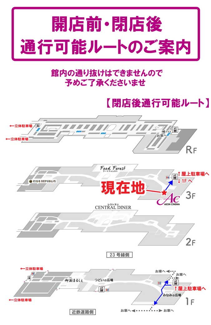 開店前・閉店後のイオンシネマご利用のお客さまへ