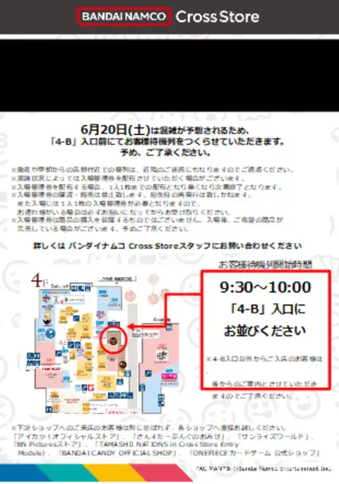 『一番くじ公式ショップ』『30 MINUTES LABEL ZONE』お客さま待機列のご案内