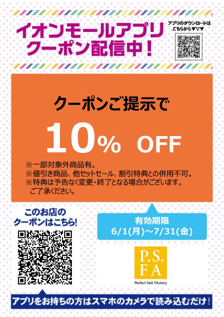 イオンモールアプリクーポン202667_P.S.FA