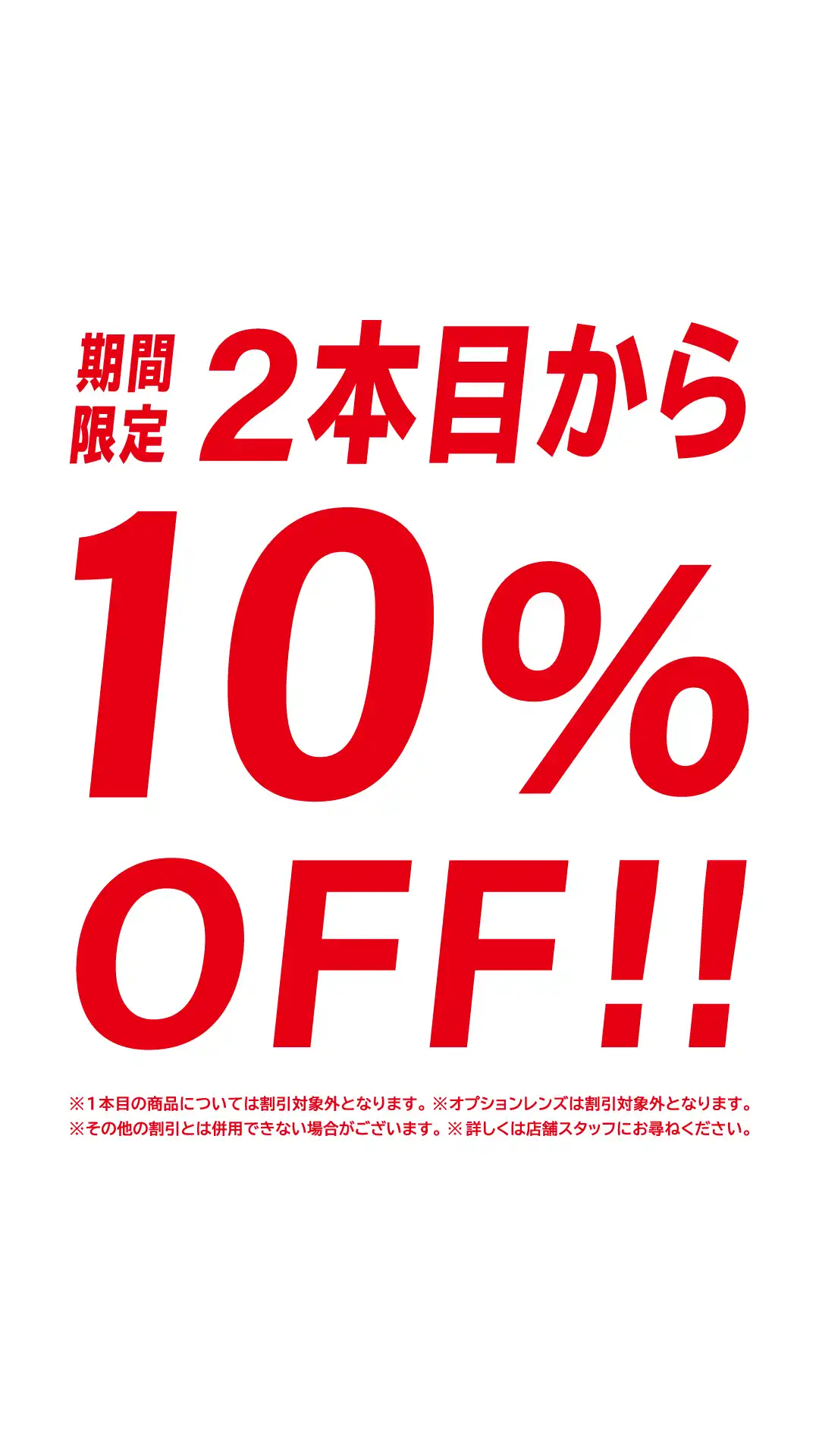 メガネ・サングラス2本目以降10%OFF