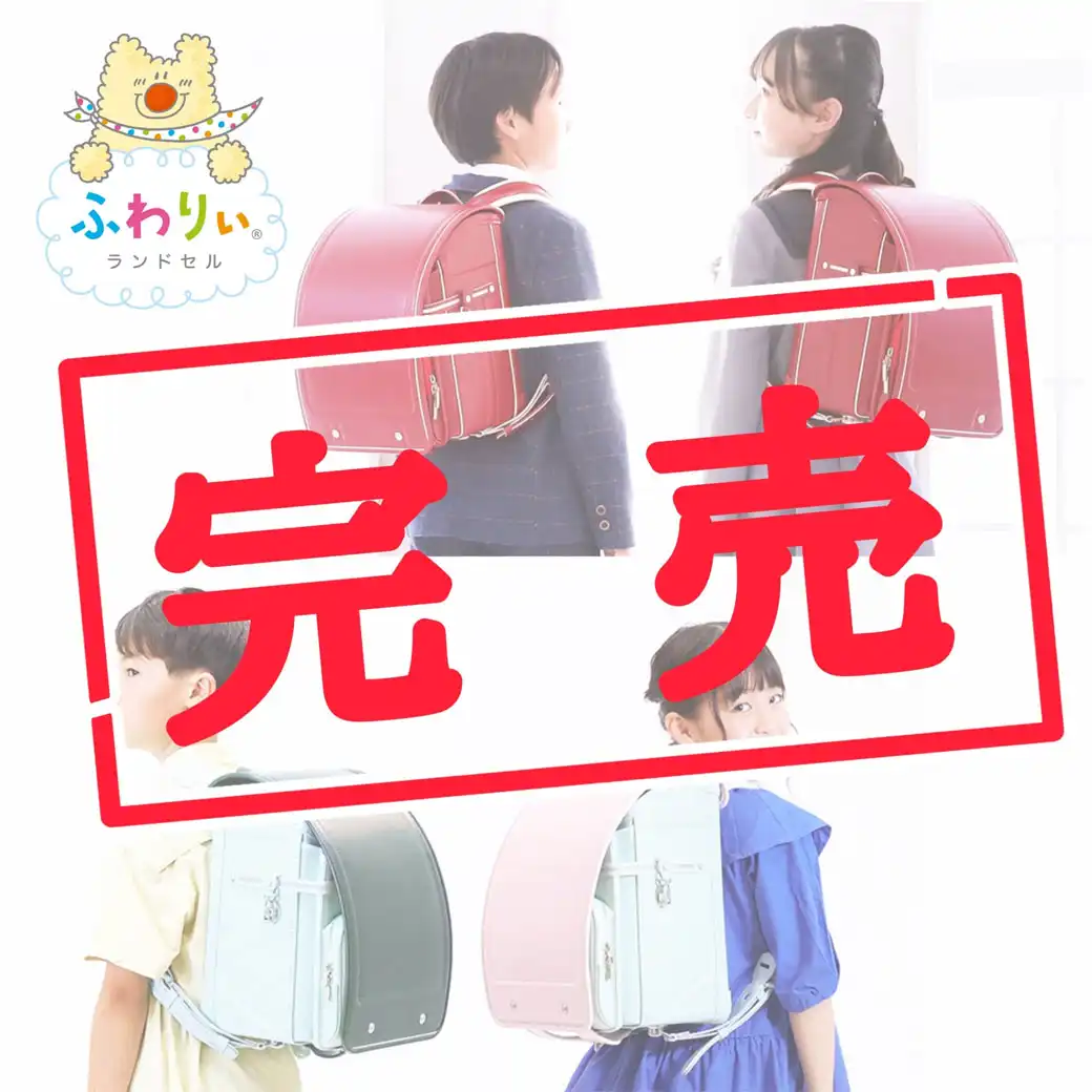 完売ランドセルのご案内