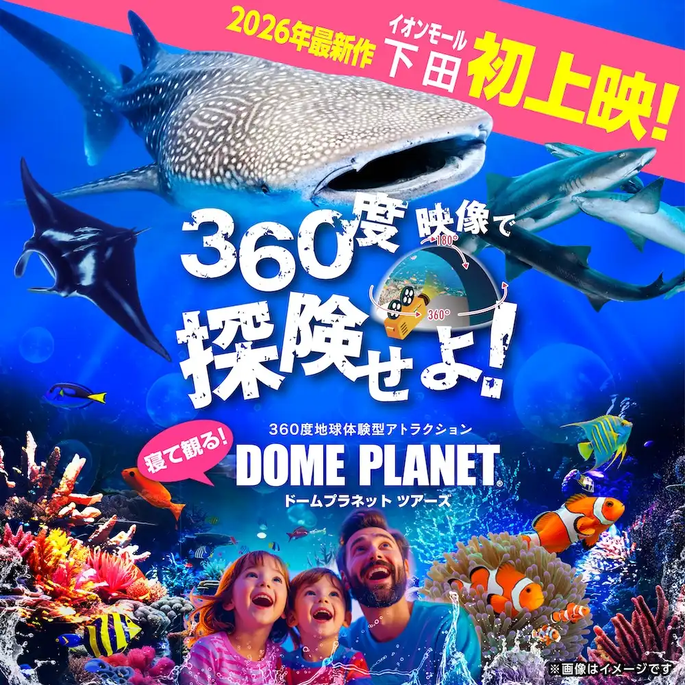 360度地球体験型アトラクション「ドームプラネットツアーズ」巨大ジンベエザメと500匹のサメの渦