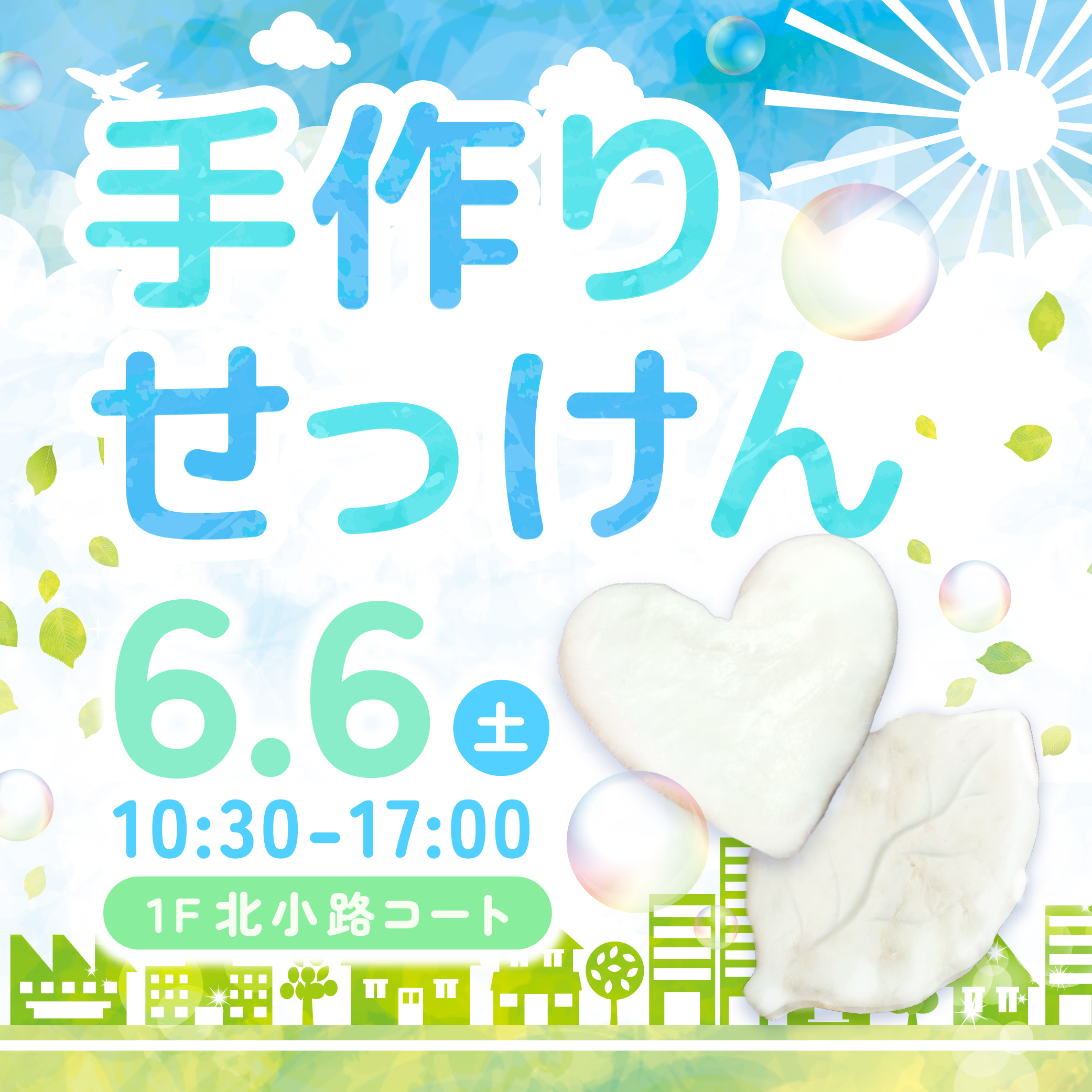 手づくりせっけんワークショップ