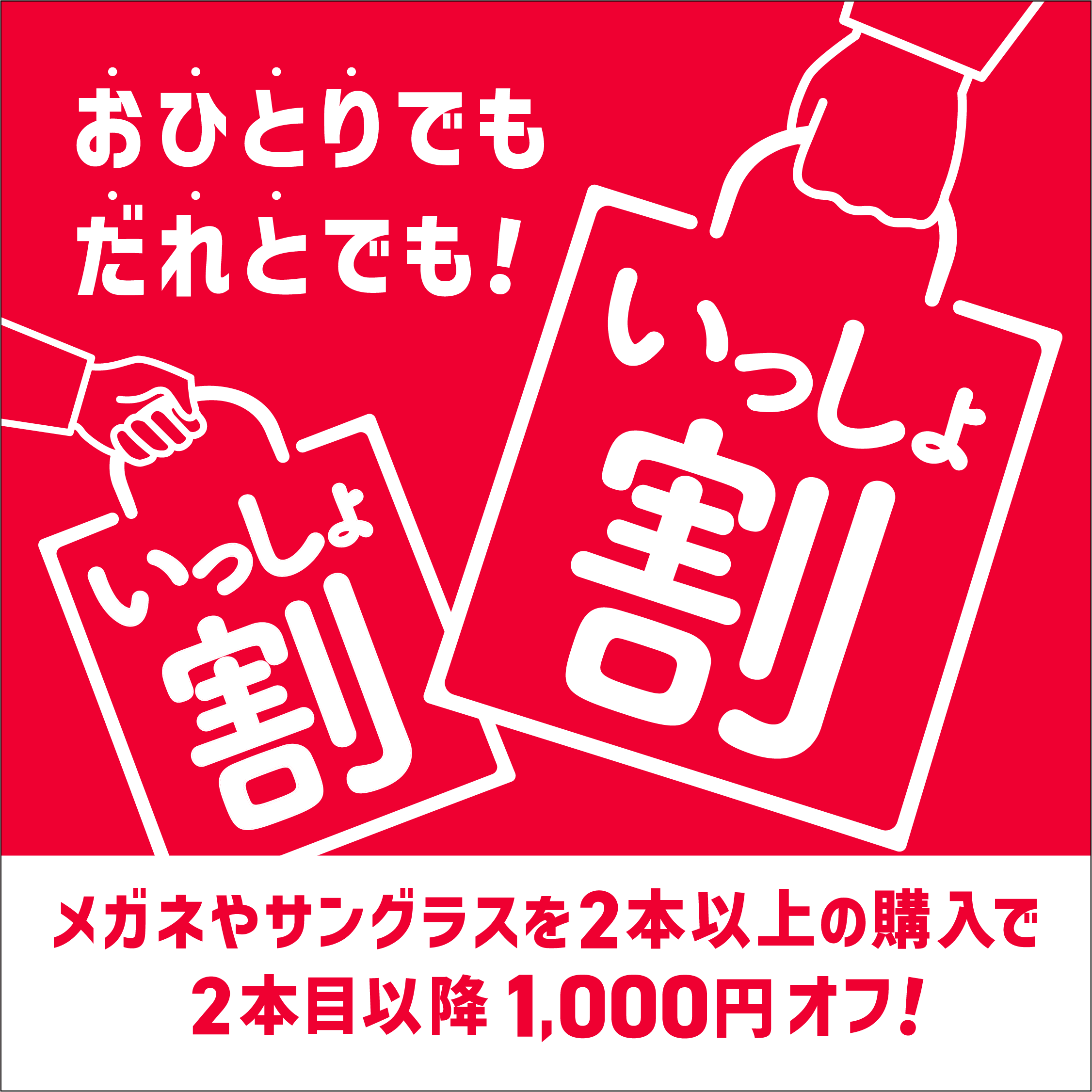 眼鏡市場『いっしょ割』開催!