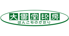大貫堂印房