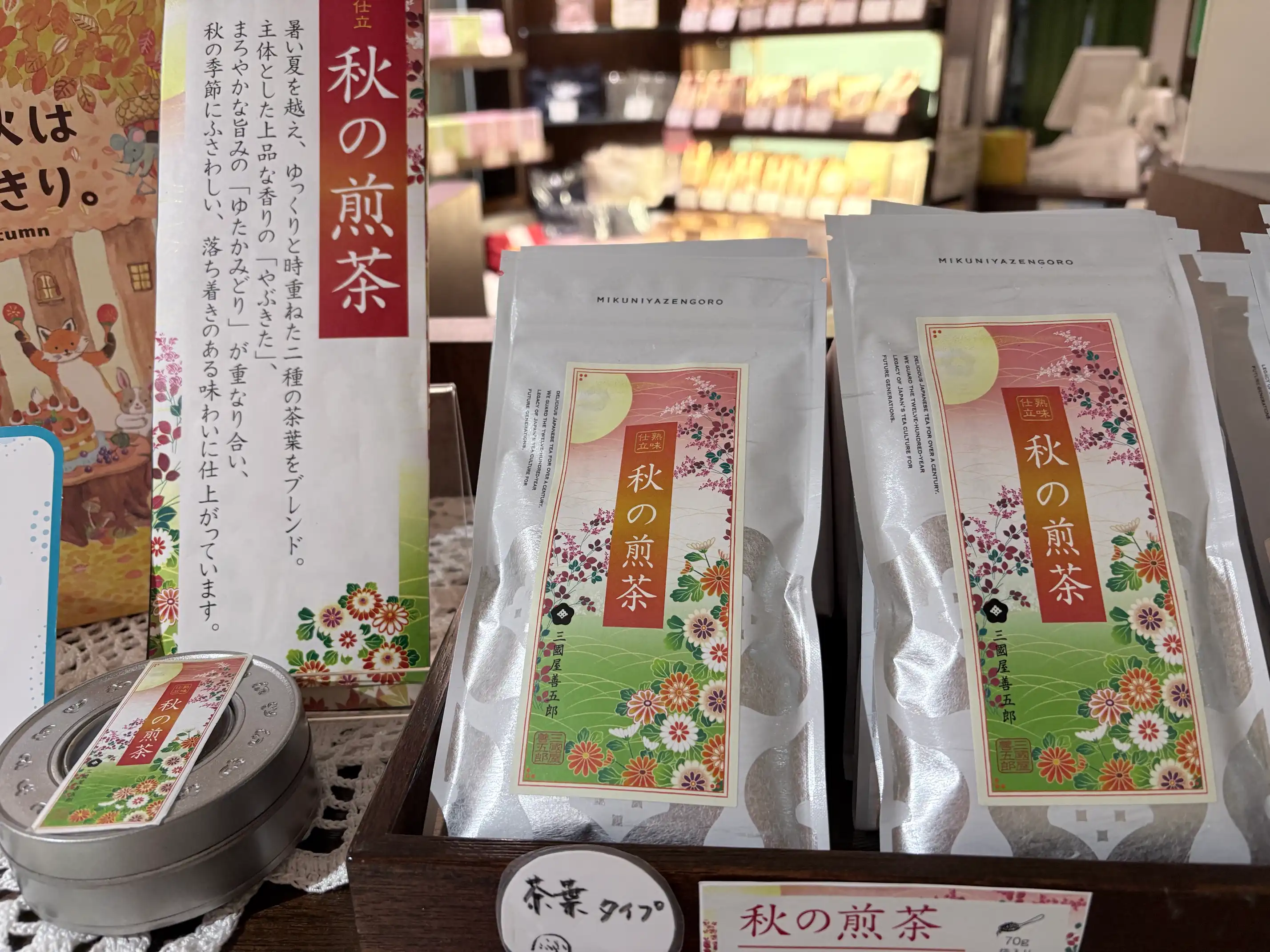 熟味仕立　「秋の煎茶」発売